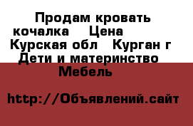  Продам кровать кочалка! › Цена ­ 3 000 - Курская обл., Курган г. Дети и материнство » Мебель   
